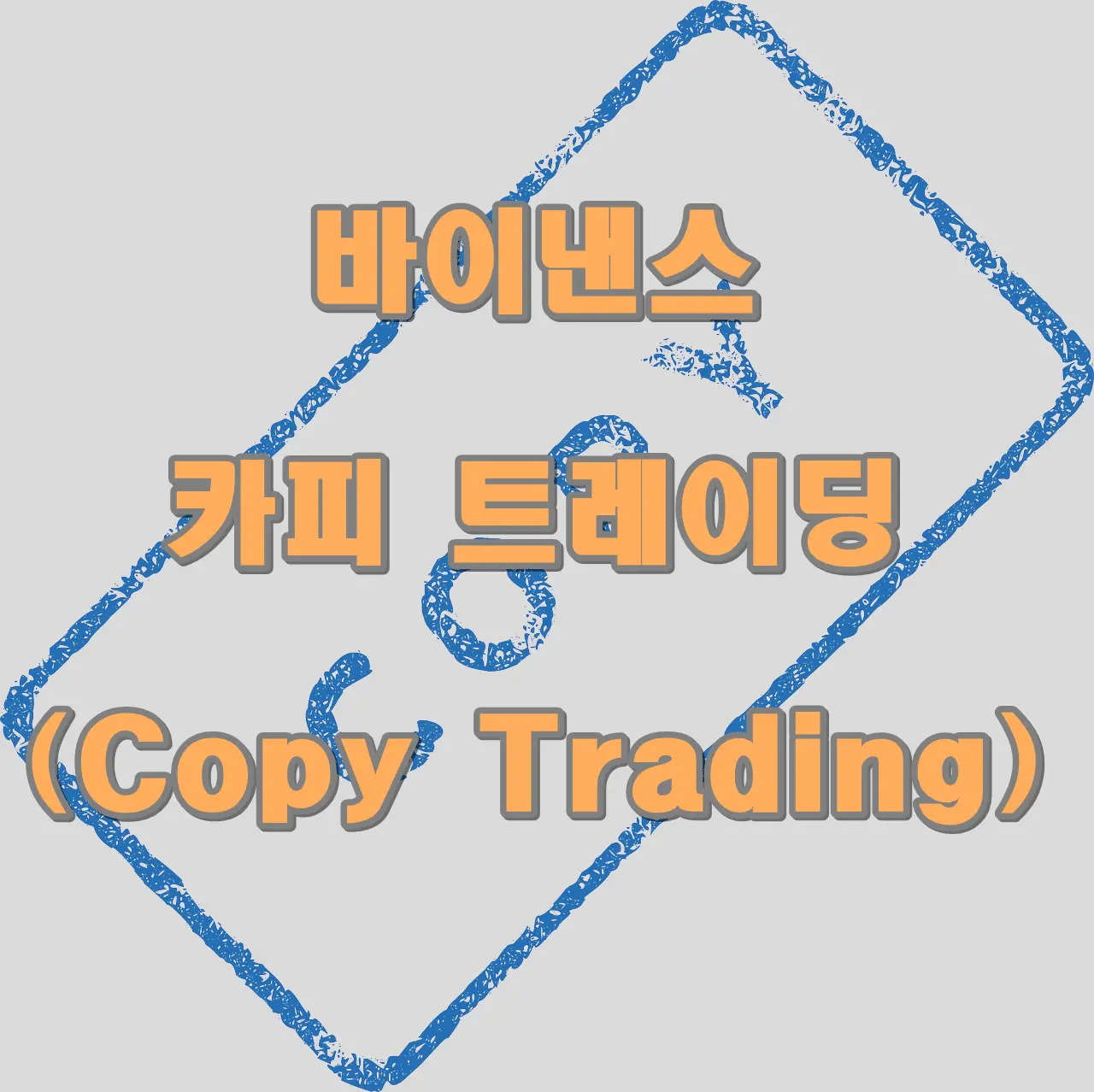 바이낸스 카피 트레이딩