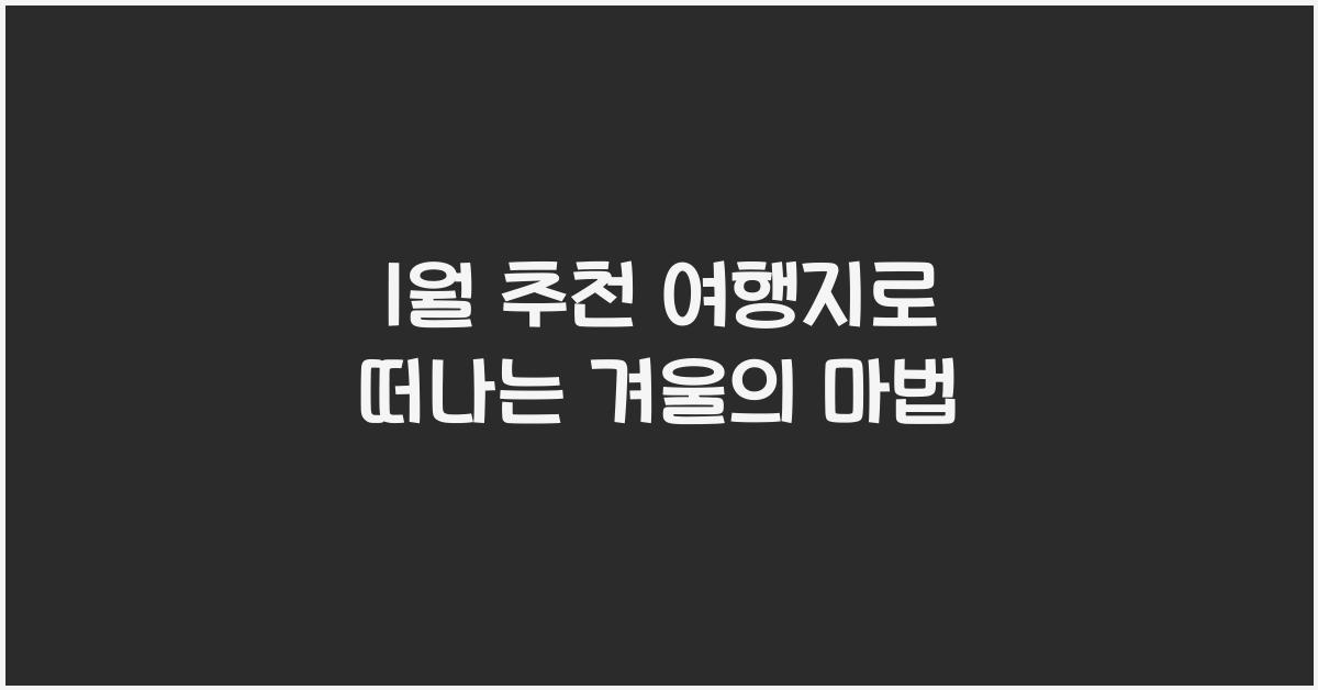 1월 추천 여행지