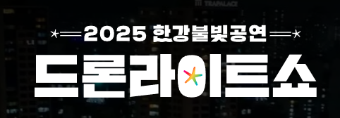 2025 한강 드론 라이트쇼