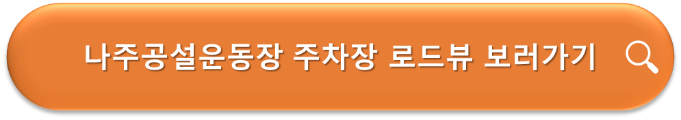 나주공설운동장 주차장 로드뷰