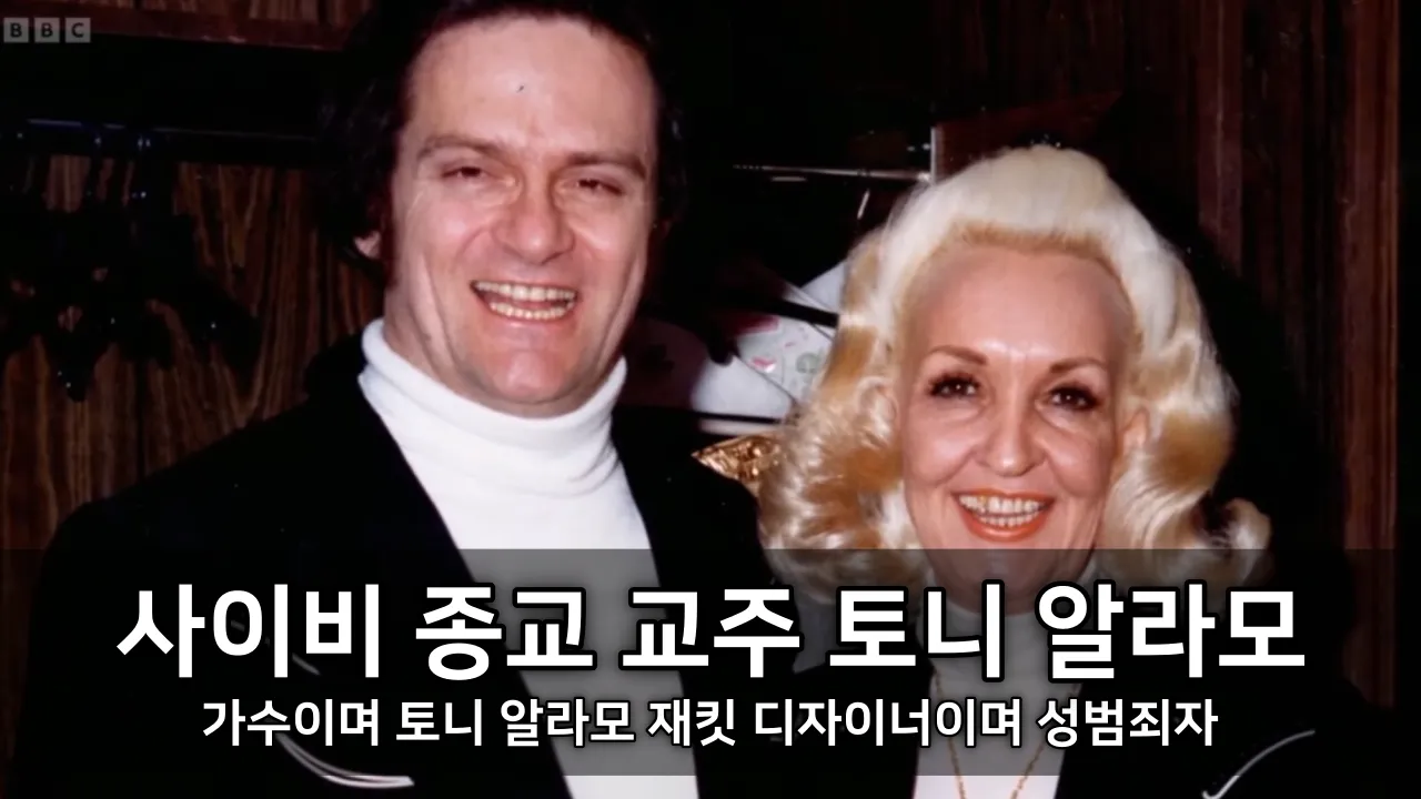 사이비 종교 교주 토니 알라모 - 가수이며 토니 알라모 재킷 디자이너이며 성범죄자
