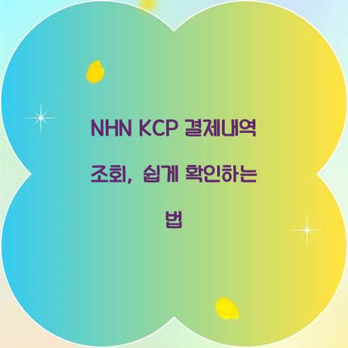 NHN KCP 결제내역 조회