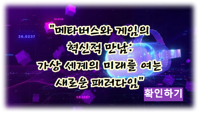 메타버스와 게임의 혁신적 만남: 가상 세계의 미래를 여는 새로운 패러다임 알아보기