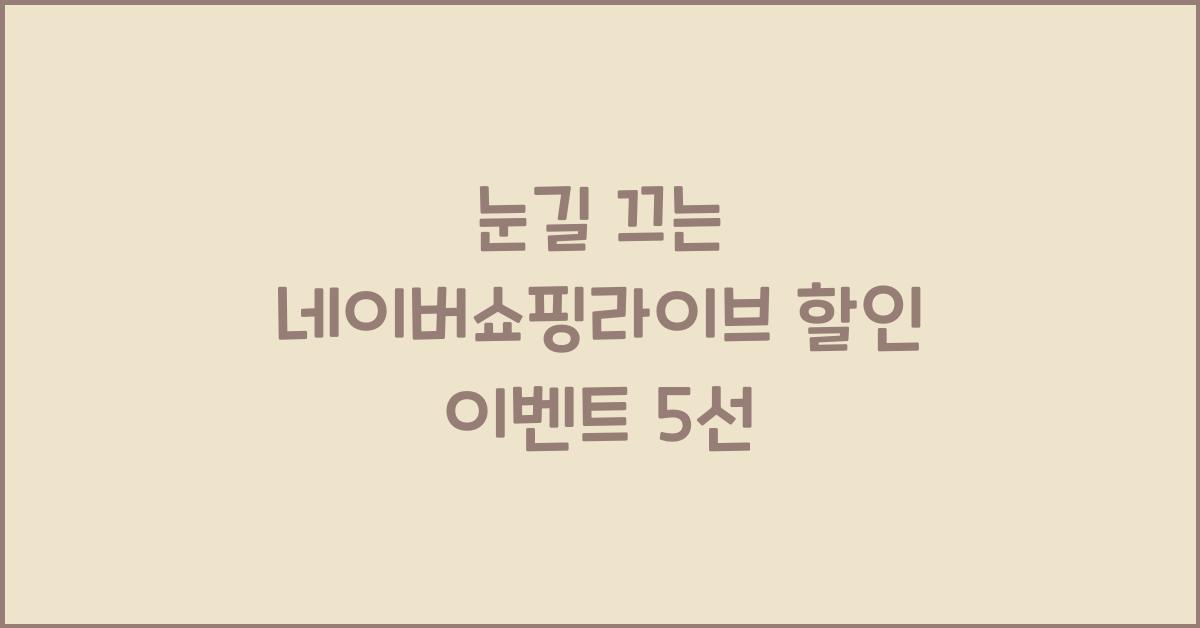 네이버쇼핑라이브
