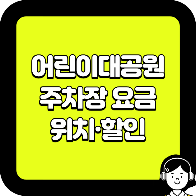 어린이대공원 주차장 요금·위치·할인
