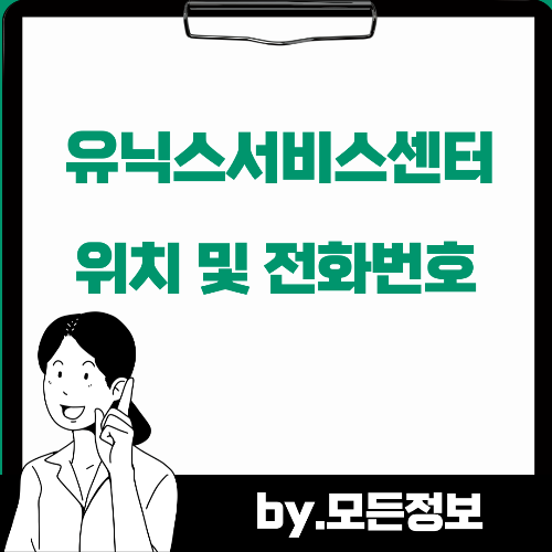 유닉스 서비스센터 위치 및 전화번호