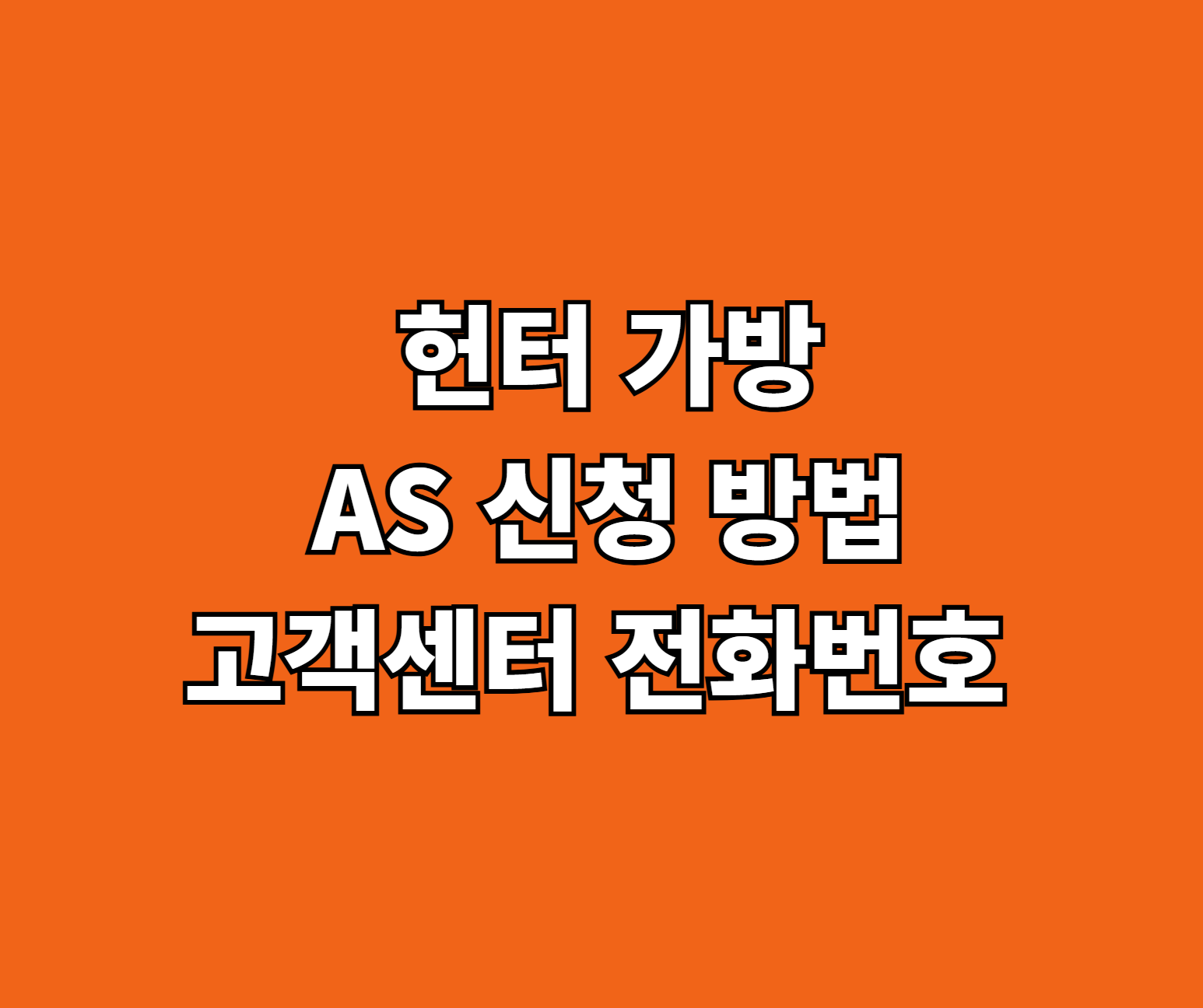 헌터 가방 AS 썸네일