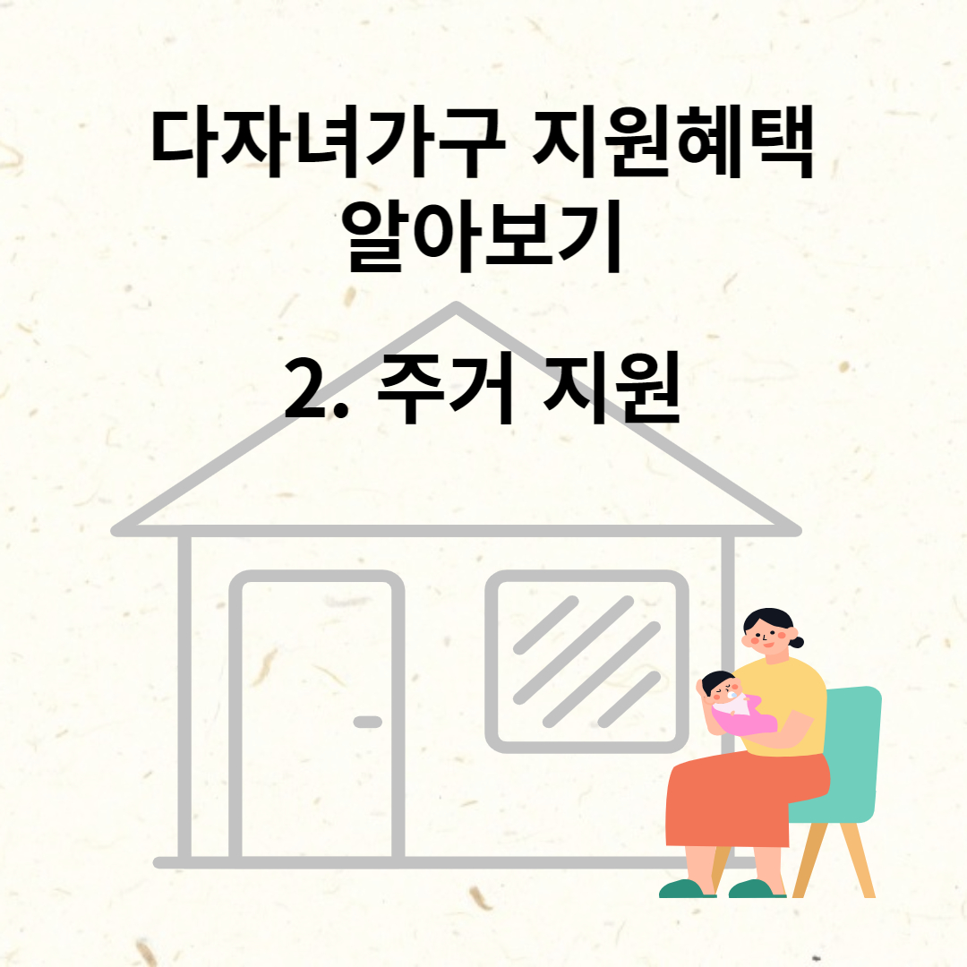 다자녀가구 주거지원제도
