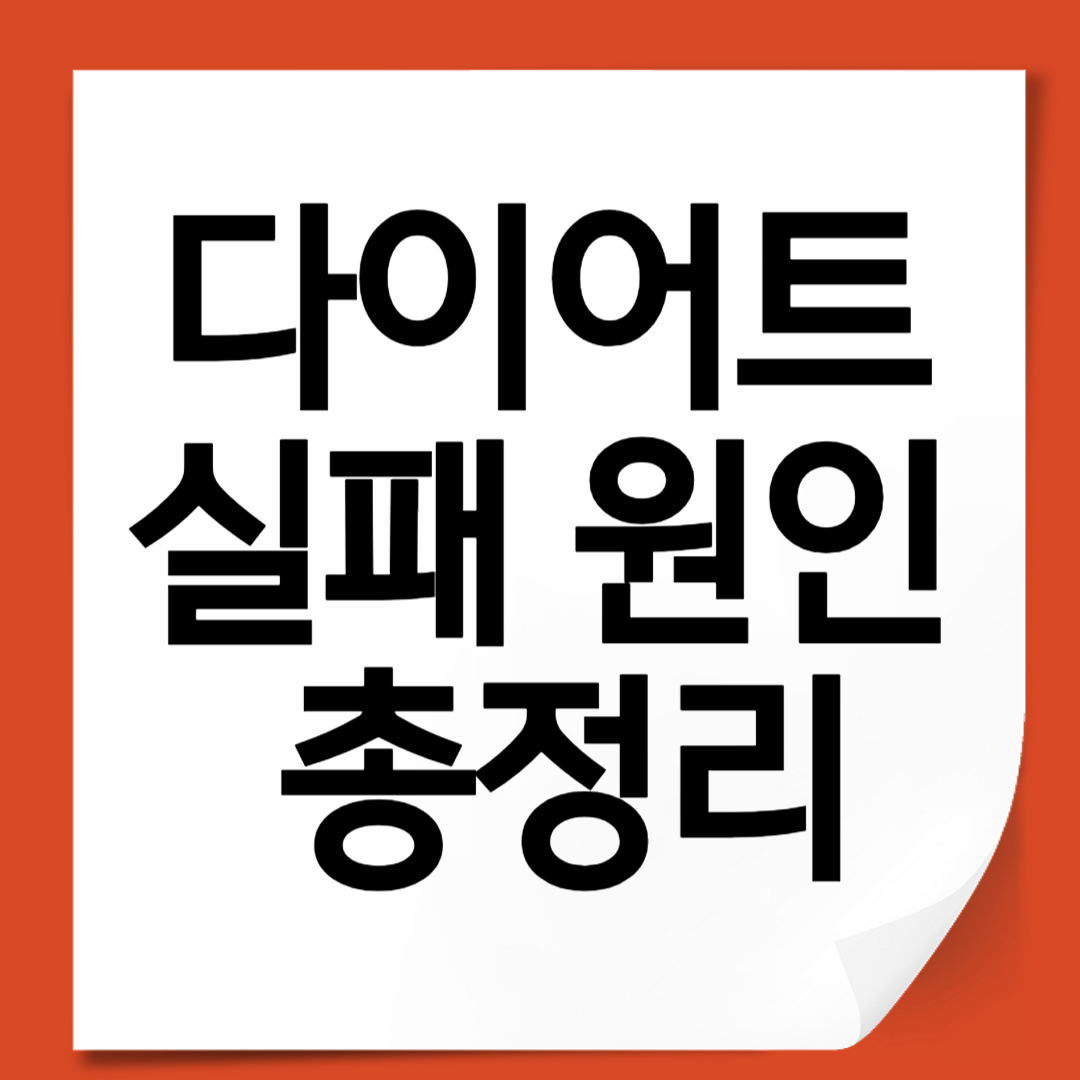 다이어트 실패 원인 총정리 (지속 실패하는 이유와 해결책)