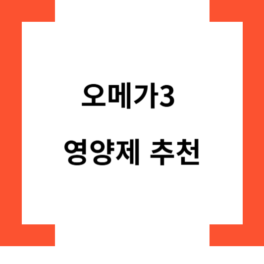 오메가3영양제추천