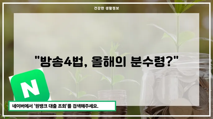 방송4법 재표결 전망 2024