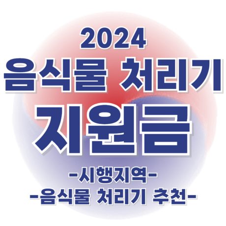 음식물처리기 지원금