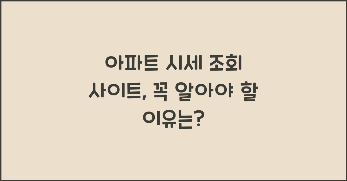 아파트 시세 조회 사이트