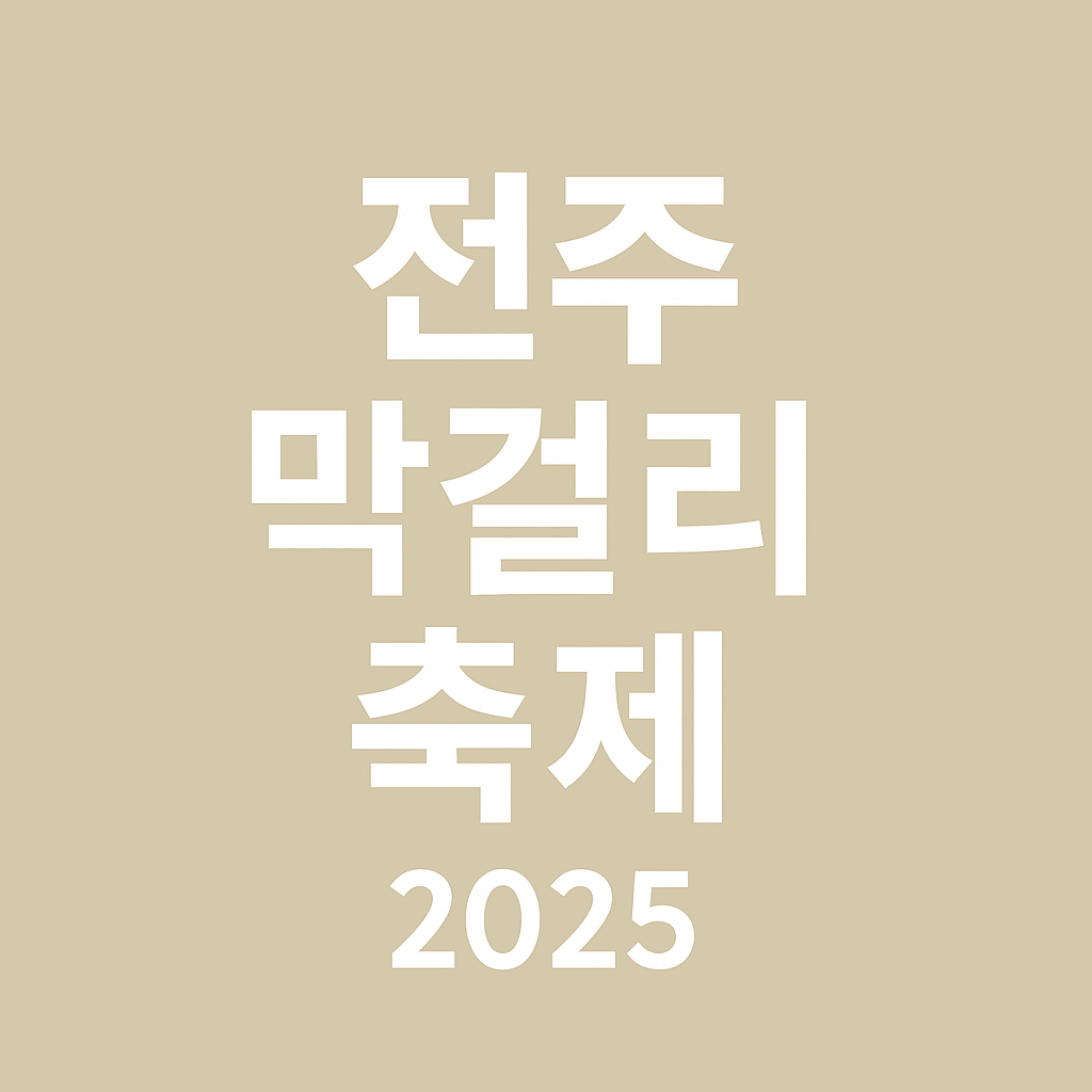 전주 막걸리 축제