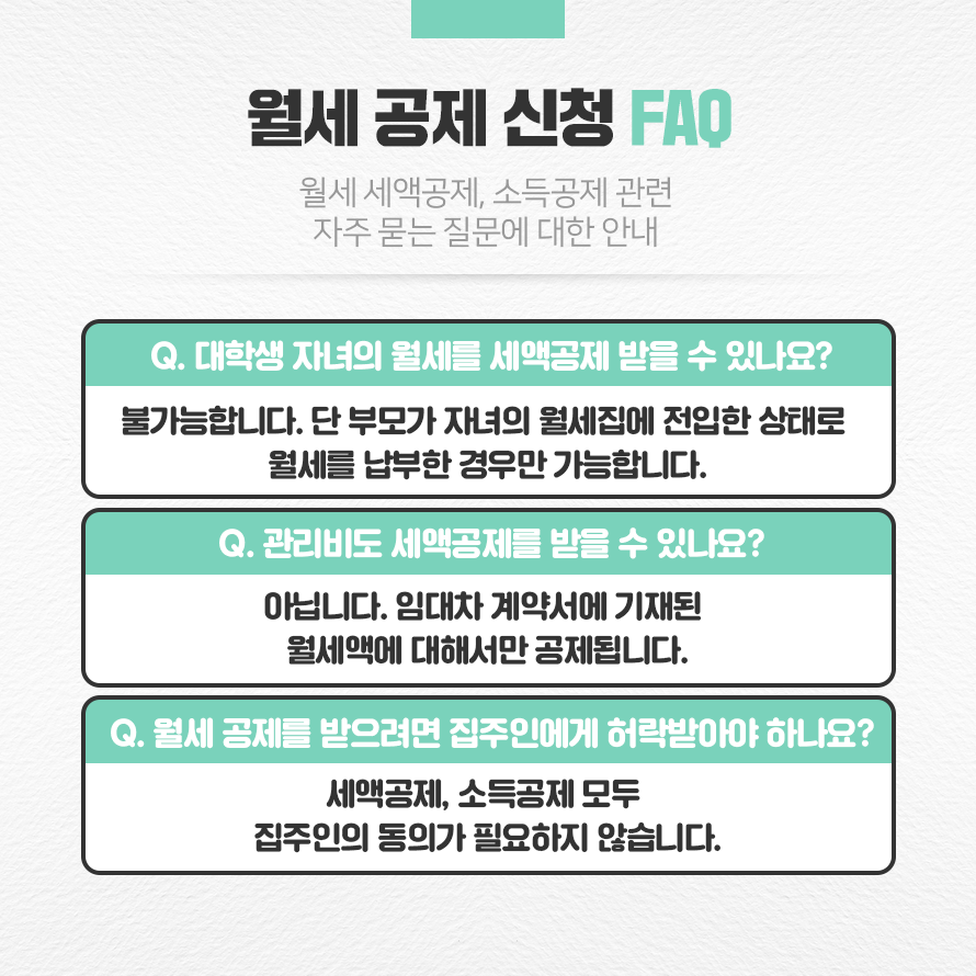 월세 공제 신청 FAQ