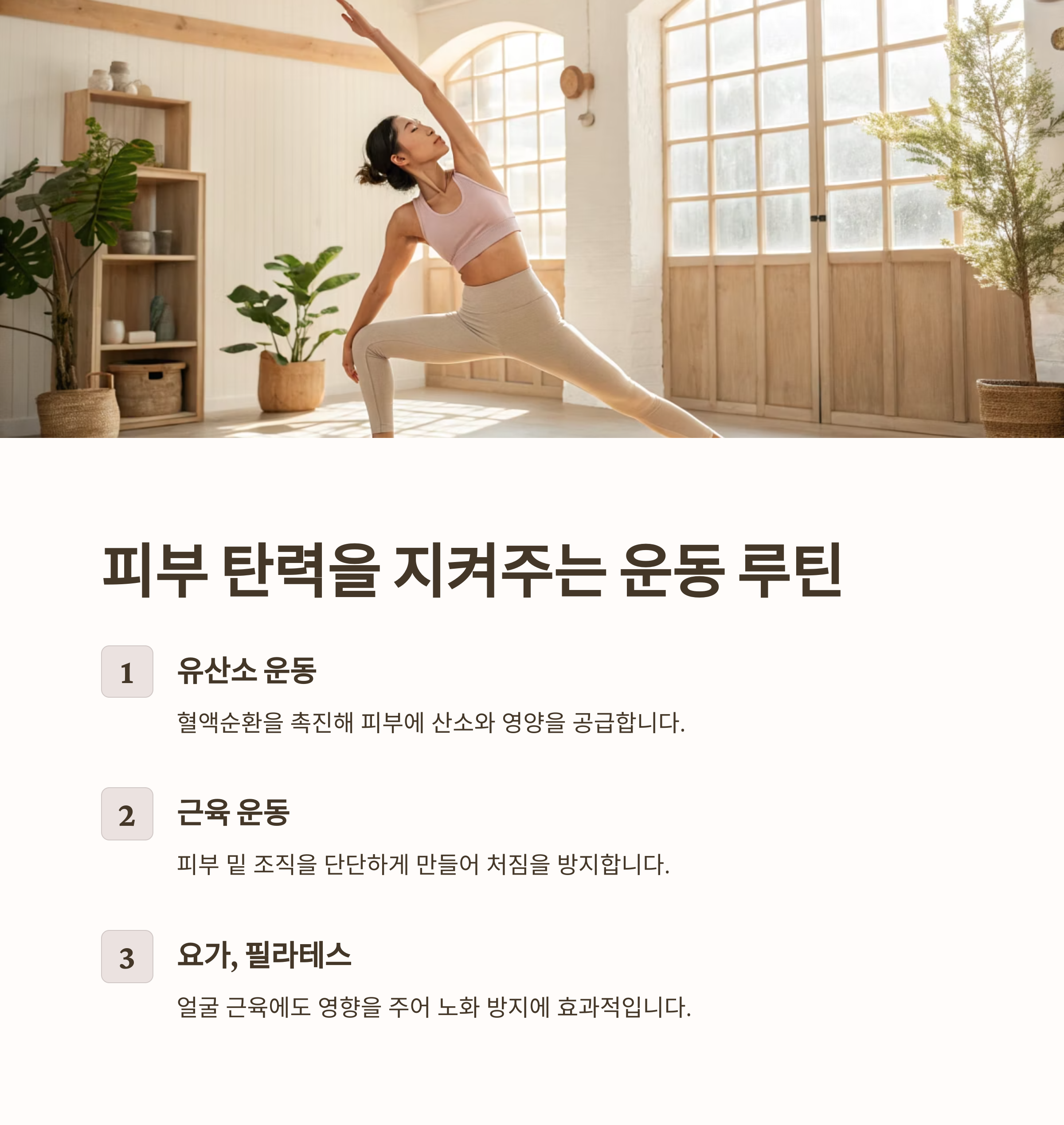 피부 탄력을 지켜주는 운동 루틴