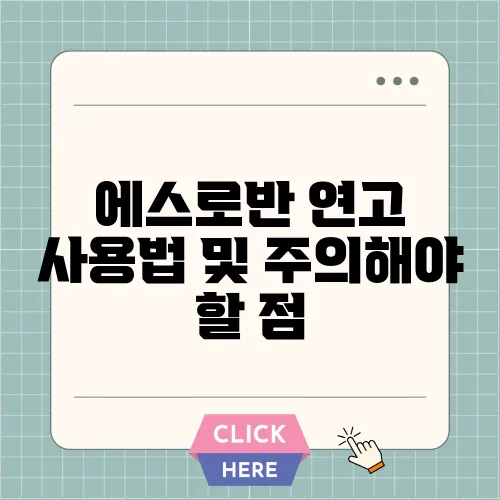 에스로반 연고 사용법 및 주의해야 할 점