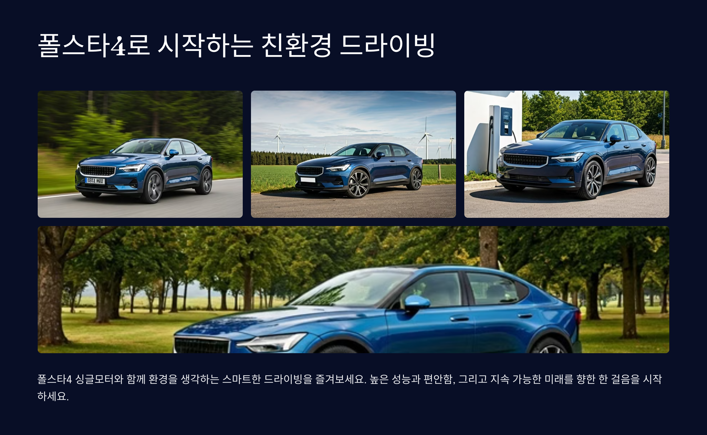 폴스타4로 시작하는 친환경 드라이빙