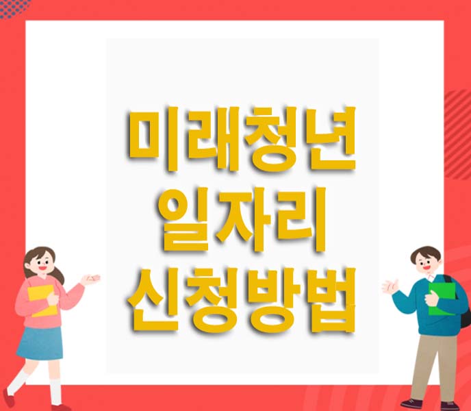 미래 청년 일자리 신청방법