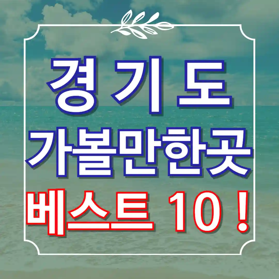 경기도 가볼만한곳 베스트10