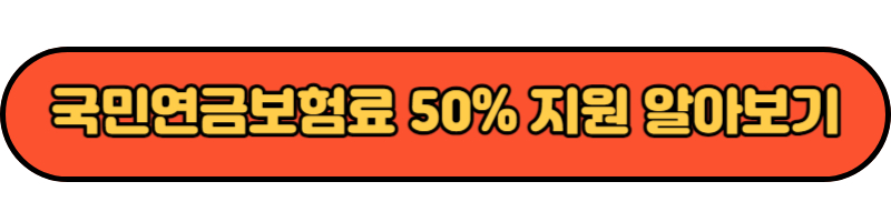 국민연금보험료 50%지원 알아보기