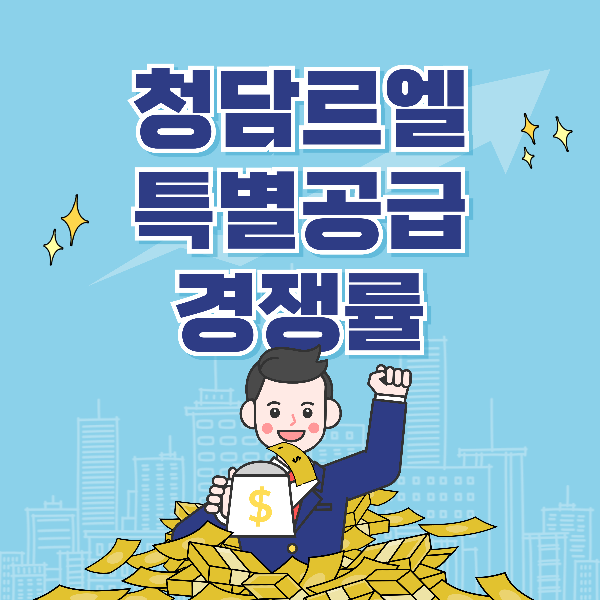 청담 르엘 특별공급 접수마감 접수결과 경쟁률 (2024.09.19)