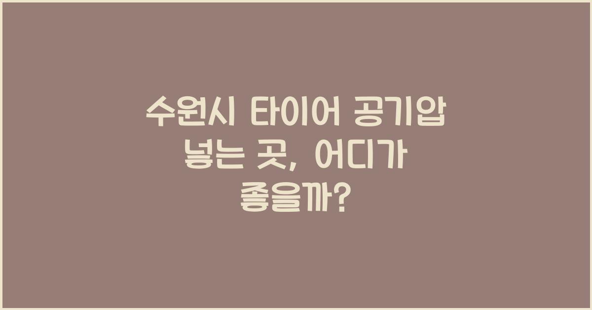 수원시 타이어 공기압 넣는 곳