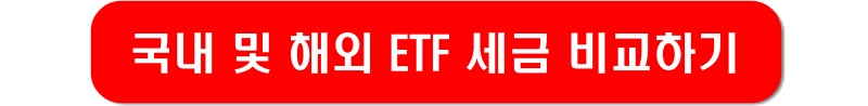 국내etf-해외etf-세금-비교-링크-이미지