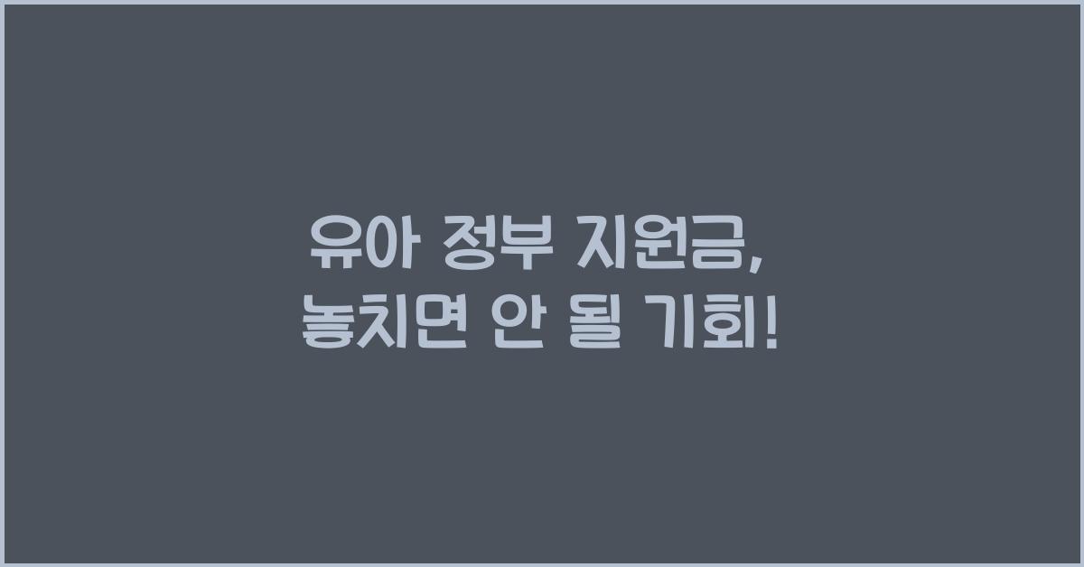 유아 정부 지원금