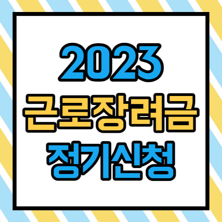 2023 근로장려금 정기신청 자격 요건 및 신청방법 썸네일