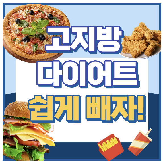 고지방-다이어트-방법-바로가기