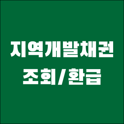 지역개발채권-환급-조회