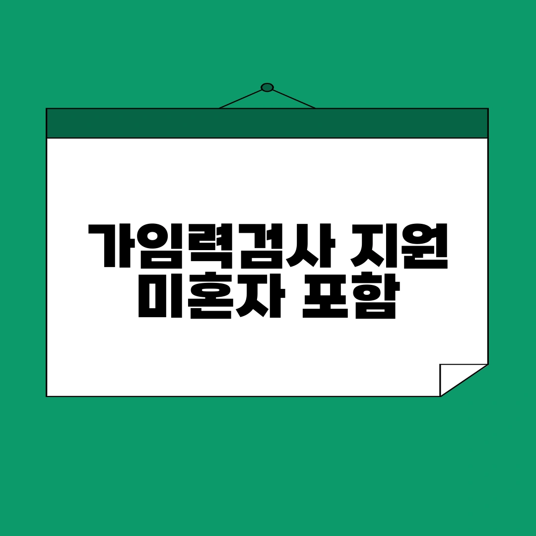 가임력검사 지원 미혼자 포함