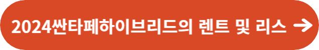 2024싼타페하이브리드의 렌트 및 리스