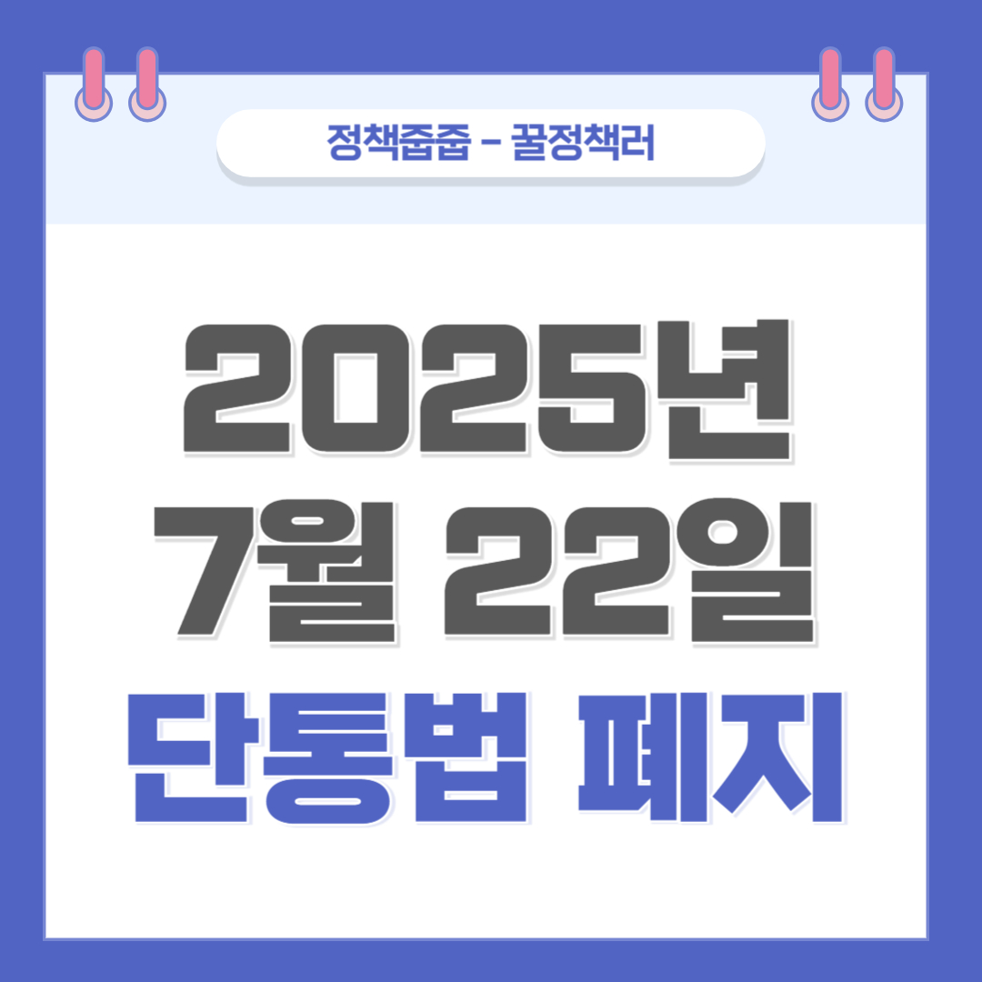 2025년 7월 22일 단통법 폐지 시행