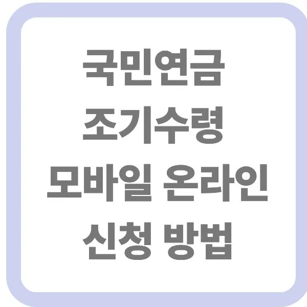국민연금 조기수령 모바일 온라인 신청 방법 텍스트 이미지