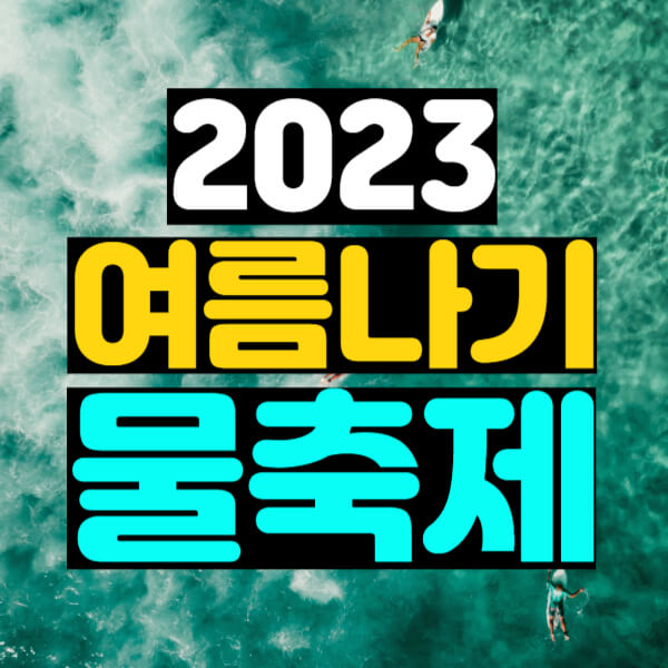 2023 여름 물축제
