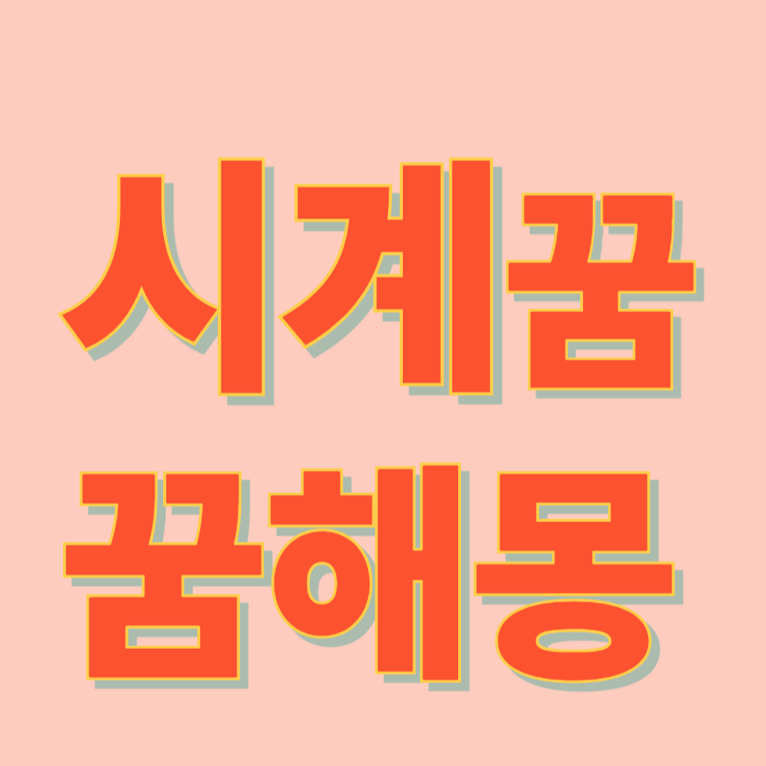 시계 나오는 꿈