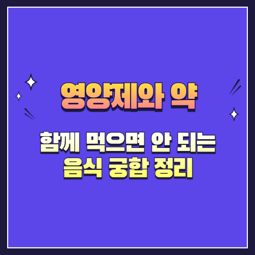 영양제와 약 함께 먹어도 괜찮을까? 꼭 피해야 할 조합 5가지