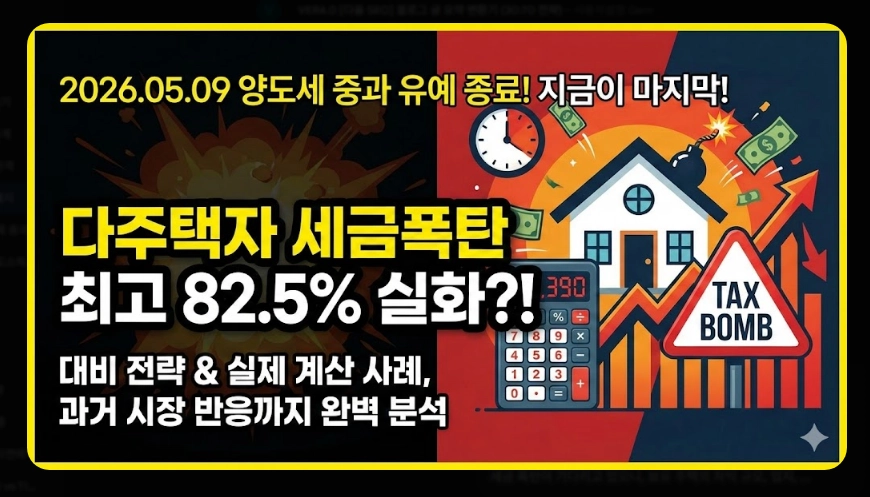 양도세 중과 폐지 총정리 [2026년 5월 기점] 달라지는 세율 및 세금 폭탄 대응 방법