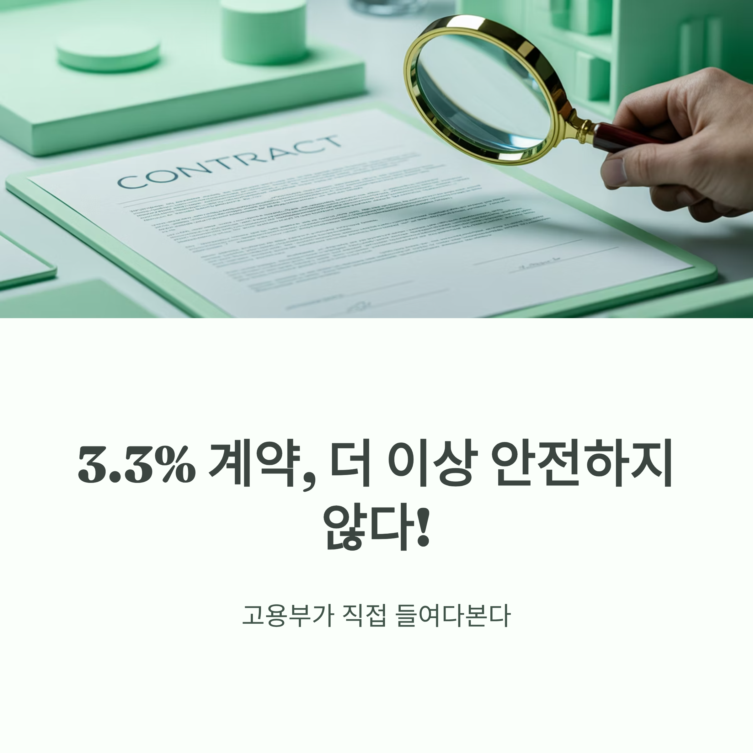 3.3% 계약의 위험성과 정부의 단속 강화 내용을 설명하는 인포그래픽 이미지