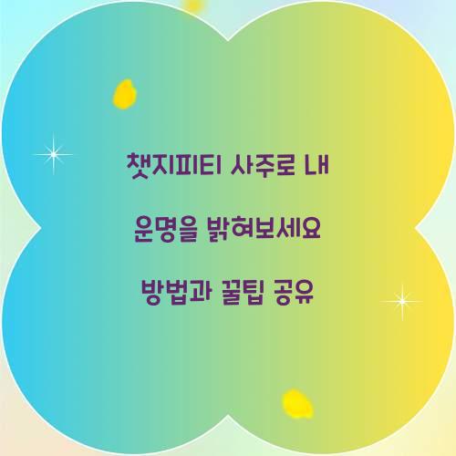 챗지피티 사주