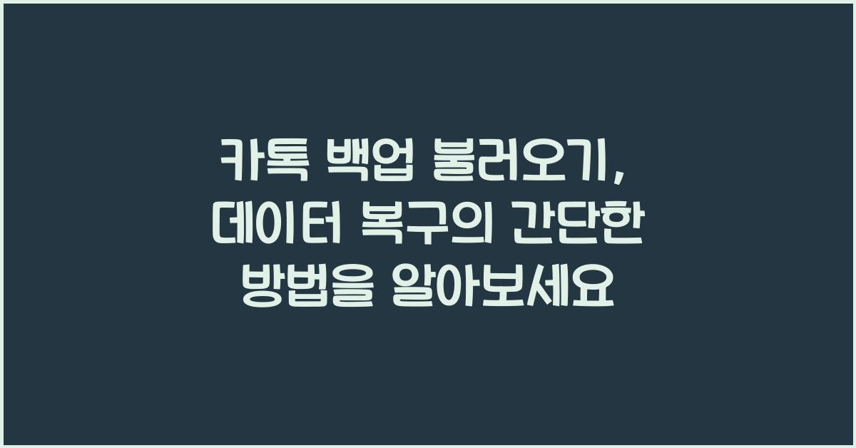 카톡 백업 불러오기