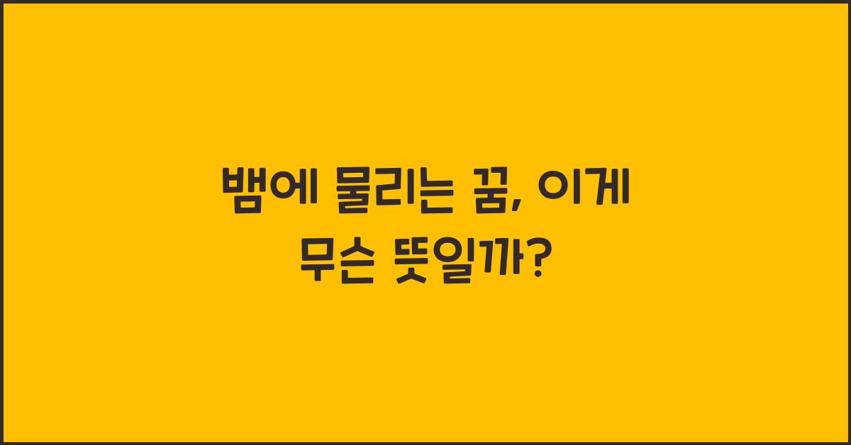뱀에 물리는 꿈