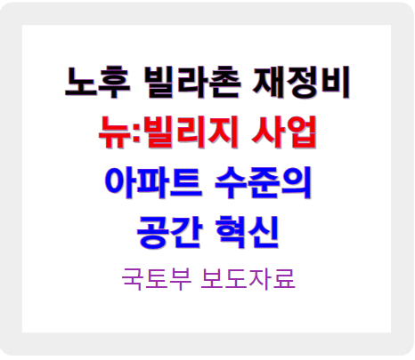 노후 빌라촌 재정비 뉴빌리지 사업으로 아파트 수준의 공간 제공