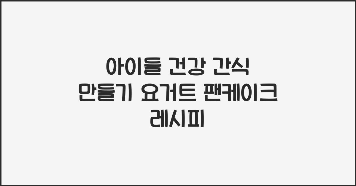 아이들 건강 간식 만들기