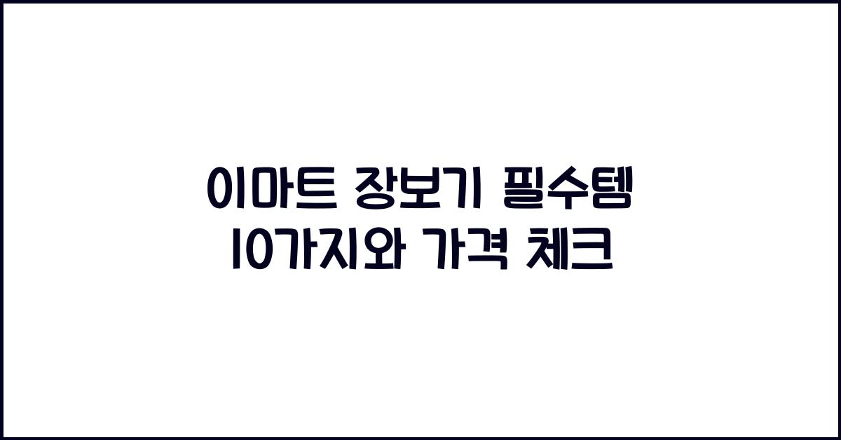 이마트 장보기