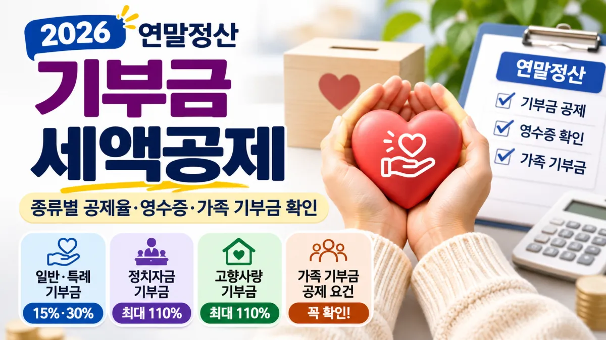 2026 연말정산 기부금 세액공제, 기부금 종류별 공제율과 가족 기부금, 영수증 확인 방법