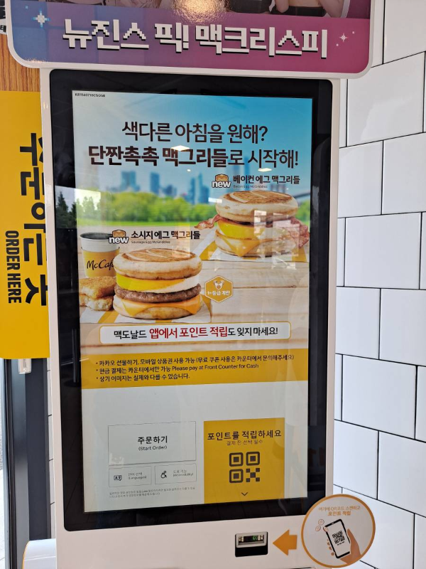 맥도날드 청라점 키오스크