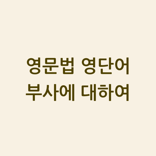 영단어 부사에 대하여 섬네일